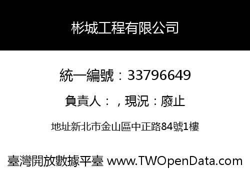 彬城工程有限公司