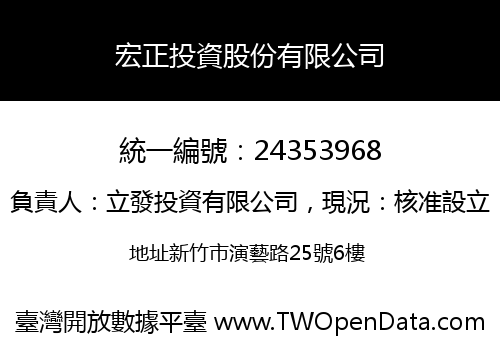 宏正投資股份有限公司