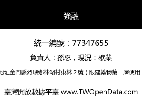 強融