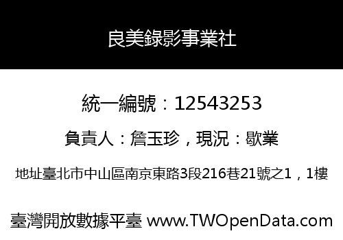 良美錄影事業社