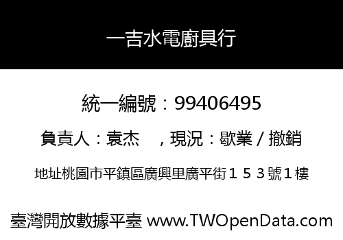 一吉水電廚具行