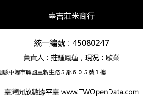 臺吉莊米商行