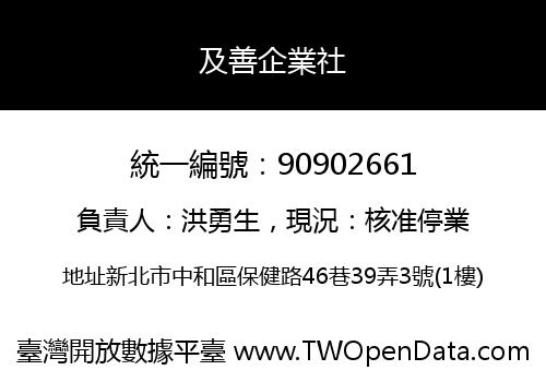 及善企業社