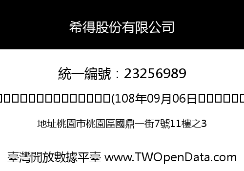 希得股份有限公司