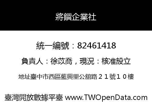 將饌企業社