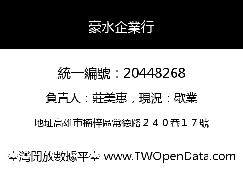 豪水企業行