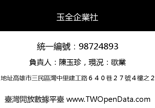 玉全企業社
