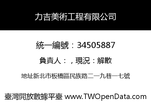 力吉美術工程有限公司