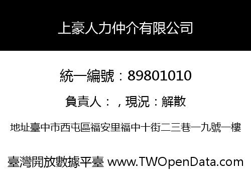 上豪人力仲介有限公司