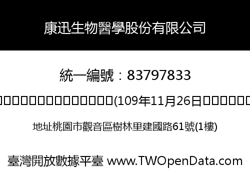 康迅生物醫學股份有限公司