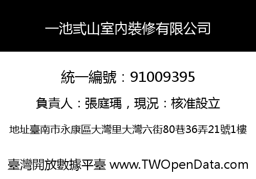 一池弎山室內裝修有限公司