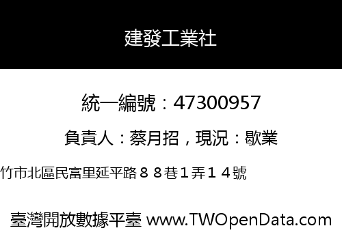 建發工業社