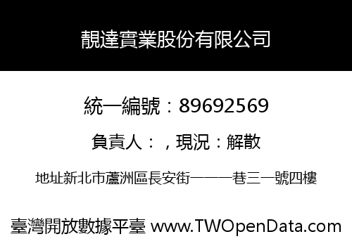 靚達實業股份有限公司