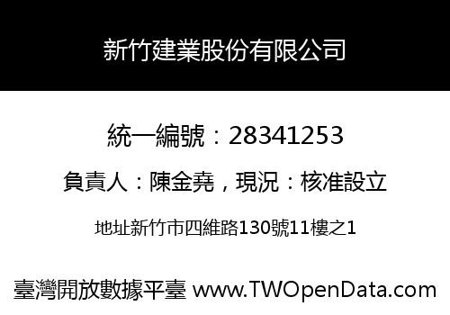 新竹建業股份有限公司