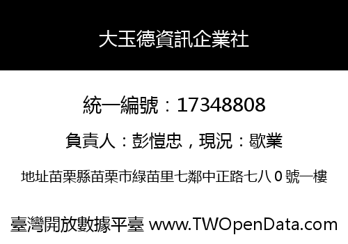 大玉德資訊企業社