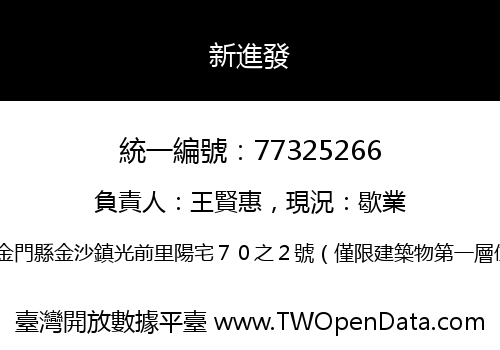 新進發