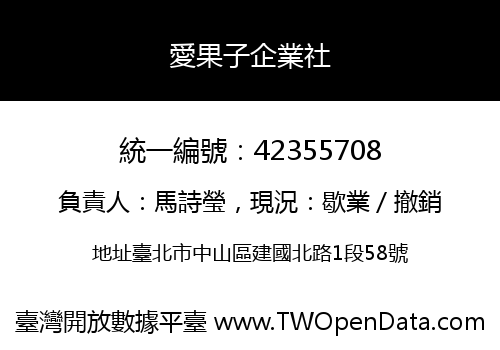 愛果子企業社