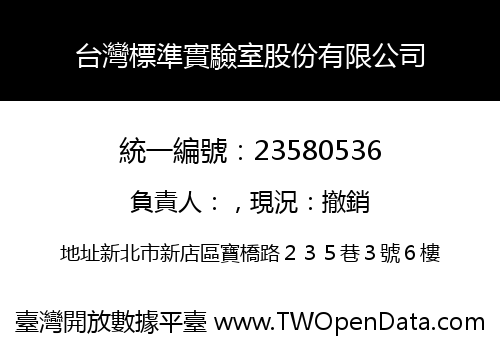 台灣標準實驗室股份有限公司