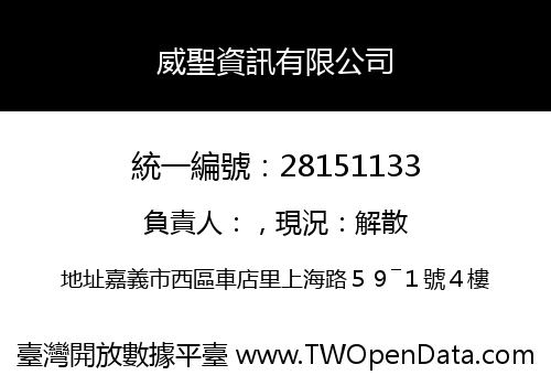 威聖資訊有限公司