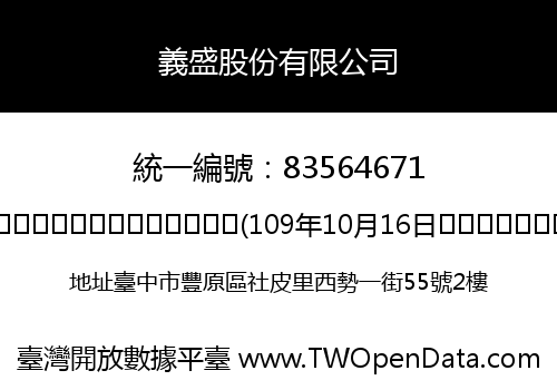 義盛股份有限公司