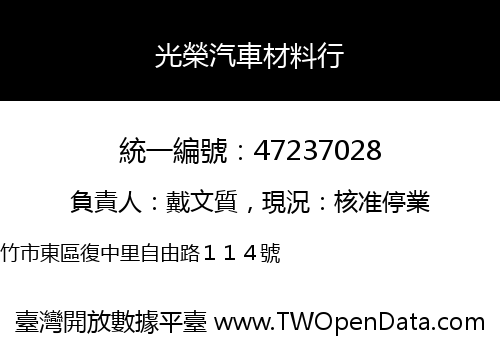 光榮汽車材料行