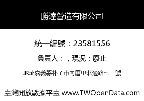 勝達營造有限公司