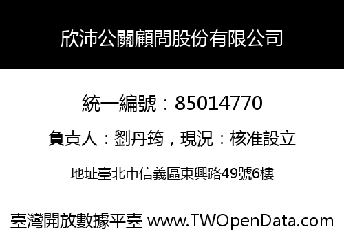 欣沛公關顧問股份有限公司