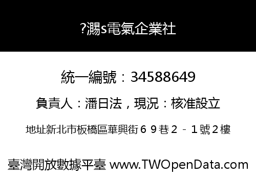 ?瀃s電氣企業社