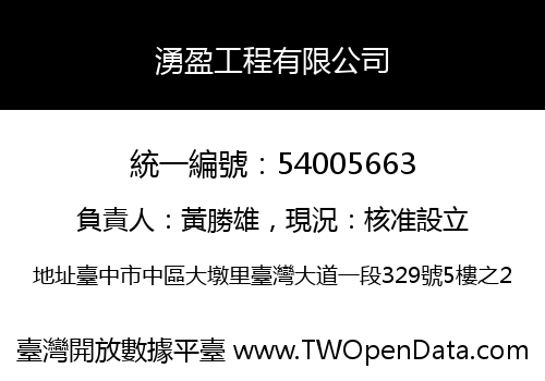 湧盈工程有限公司