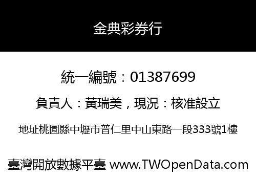 金典彩券行