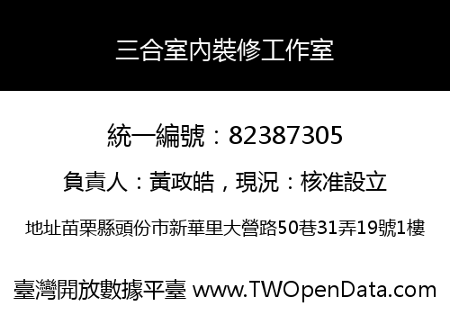 三合室內裝修工作室