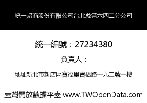 統一超商股份有限公司台北縣第六四二分公司