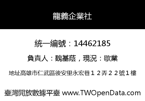 龍義企業社