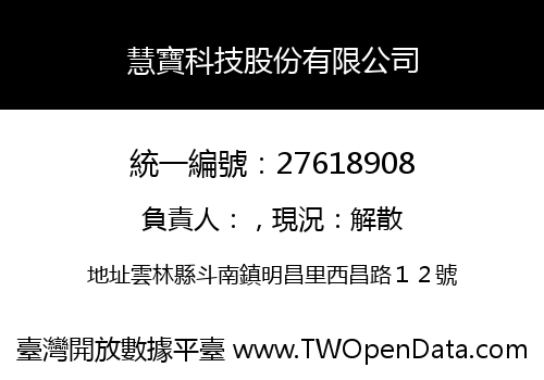 慧寶科技股份有限公司