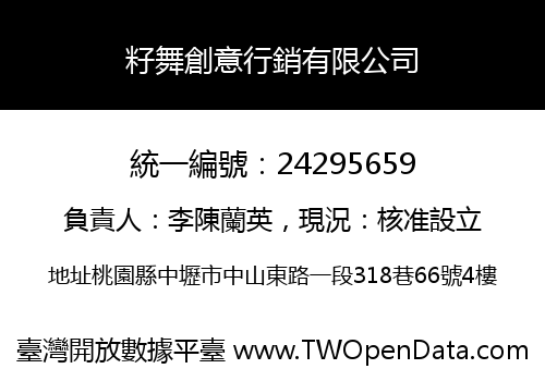 籽舞創意行銷有限公司