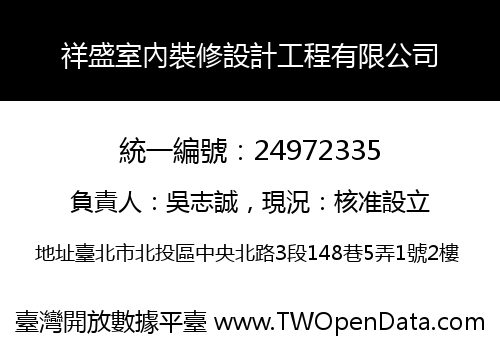 祥盛室內裝修設計工程有限公司