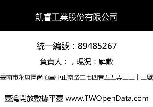 凱睿工業股份有限公司