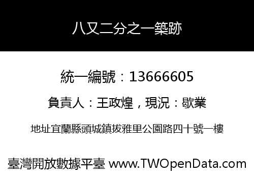 八又二分之一築跡