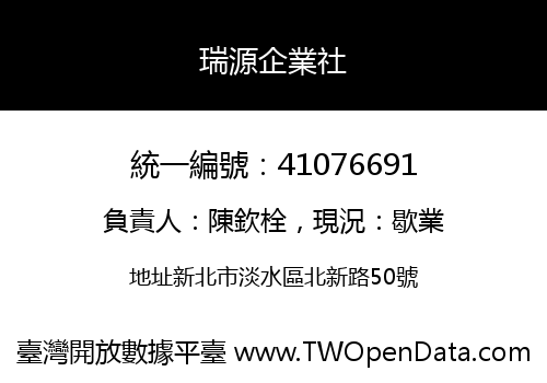 瑞源企業社