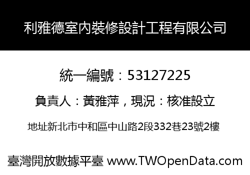 利雅德室內裝修設計工程有限公司