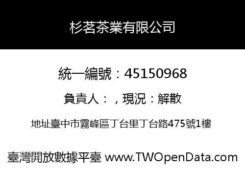 杉茗茶業有限公司