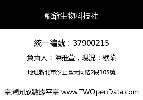 寵爺生物科技社