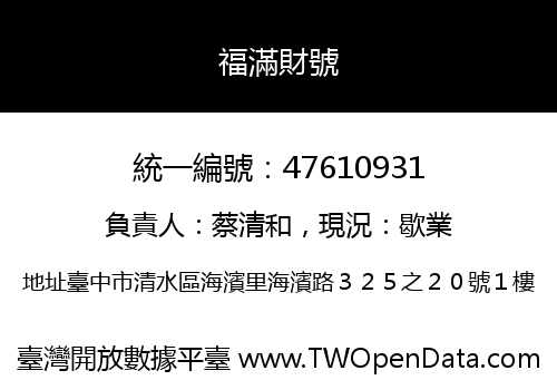 福滿財號