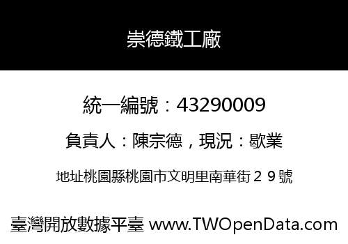 崇德鐵工廠