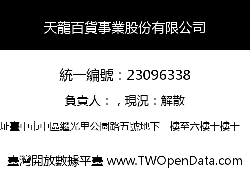 天龍百貨事業股份有限公司