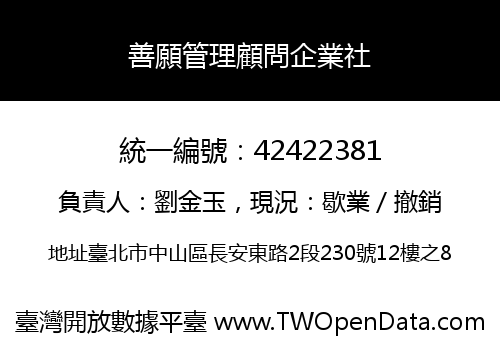 善願管理顧問企業社