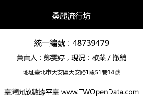 桑麗流行坊