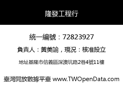 隆發工程行