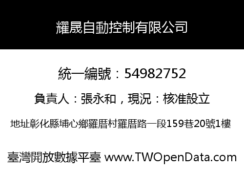 耀晟自動控制有限公司