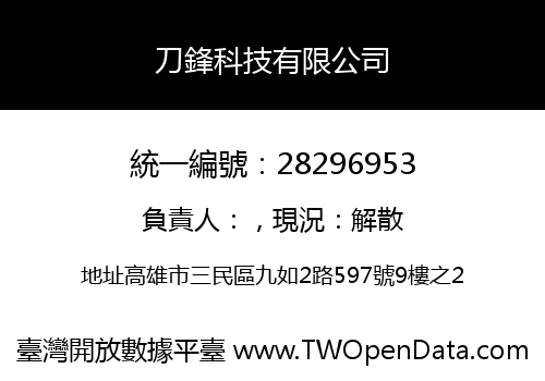 刀鋒科技有限公司